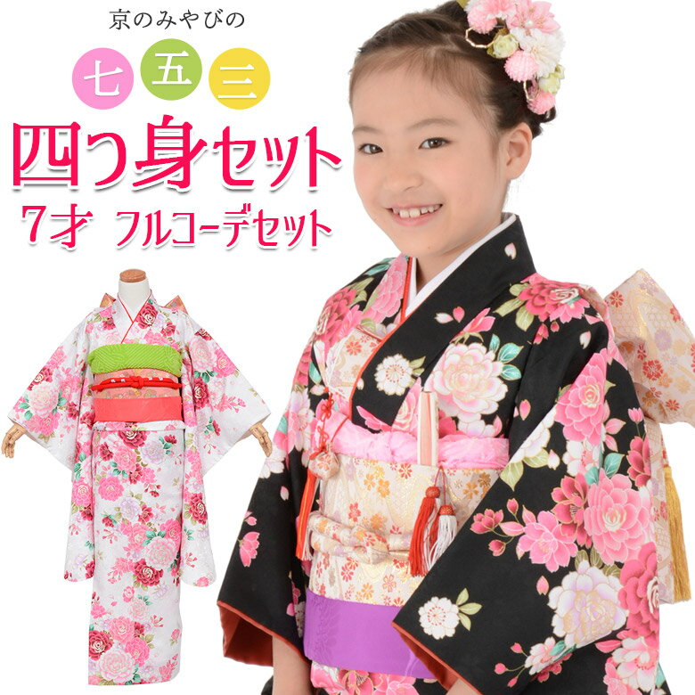 七五三7歳着物セット女の子 *b05