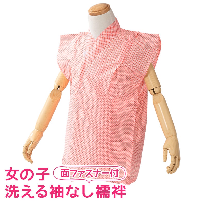 メール便可 七五三 卒園式 女の子襦袢 袖無しらくらく襦袢 3才 7才