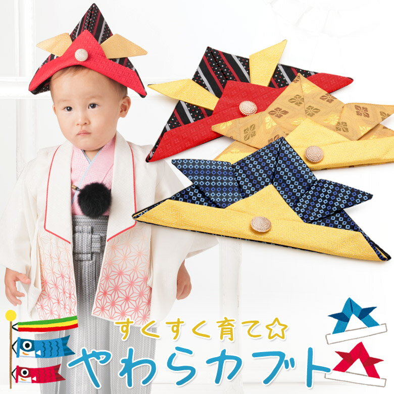 メール便可 やわらカブト 端午の節句 兜 帽子 初節句 衣装 こどもの日