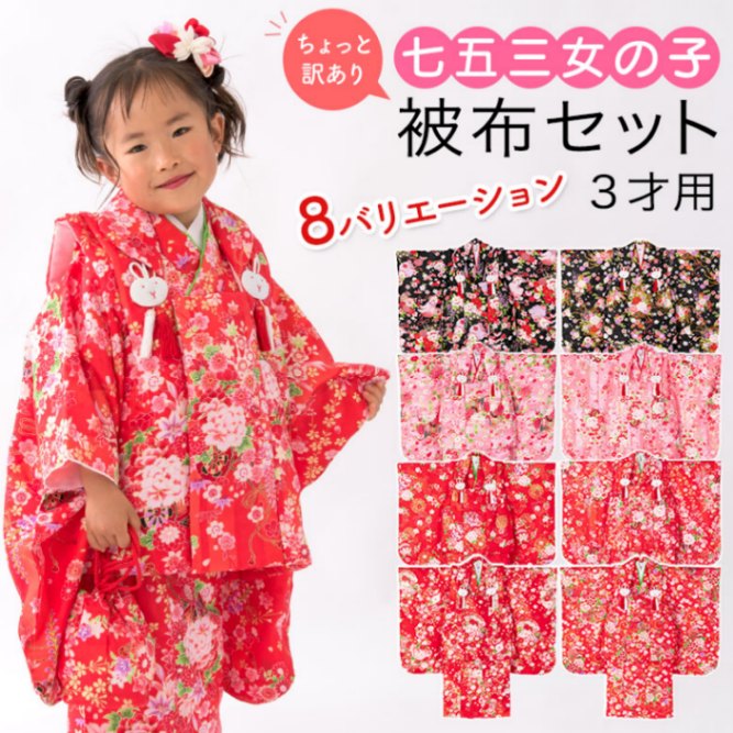 七五三 女の子被布セット ちょっと訳あり 赤 ピンク 黒 3才 3歳 | 子供