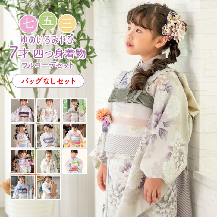 七五三 女の子 7歳 7才 着物 バッグなしセット ピンク 水色 アイボリー
