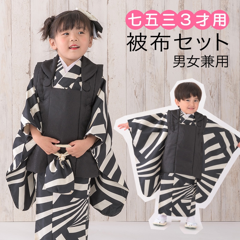 七五三 女の子 被布セット 白黒/黒 3才 三才 三歳 販売 女児 着物