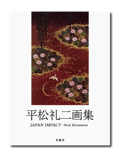 平松礼二画集 JAPAN IMPACT｜求龍堂