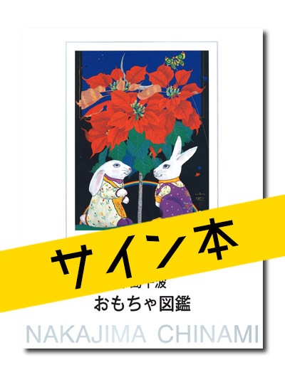 ☆限定サイン本 中島千波 おもちゃ図鑑｜求龍堂