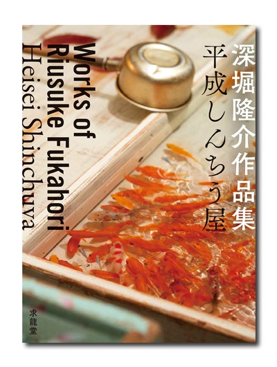 深堀隆介作品集 平成しんちう屋｜求龍堂