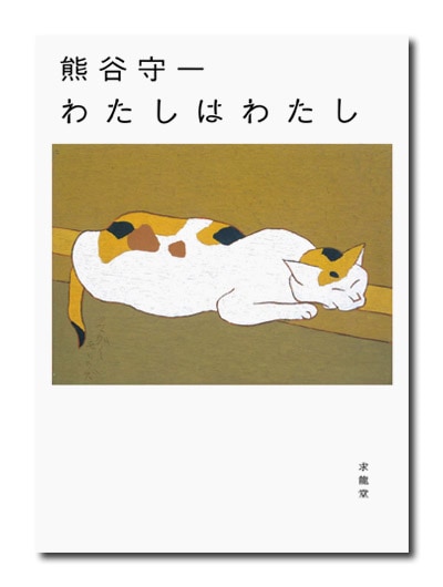 熊谷守一 わたしはわたし （展覧会公式カタログ）｜求龍堂