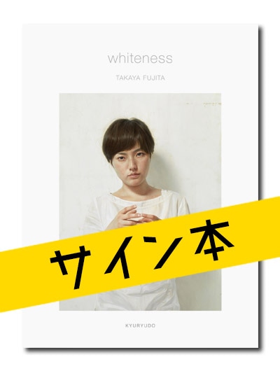 ☆限定サイン本 whiteness 藤田貴也｜求龍堂