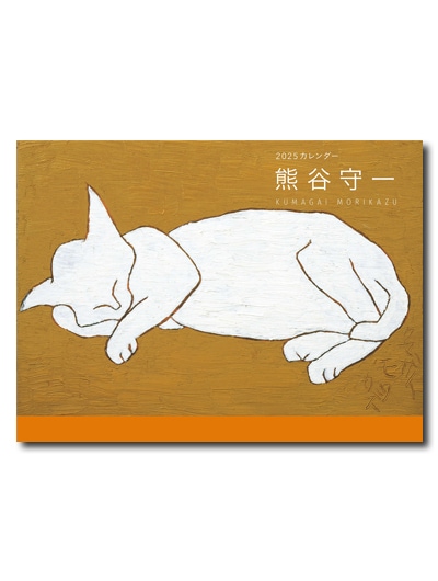 熊谷守一カレンダー2025年版｜求龍堂