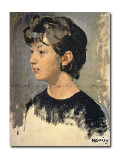 小磯良平画文集 絵になる姿｜求龍堂