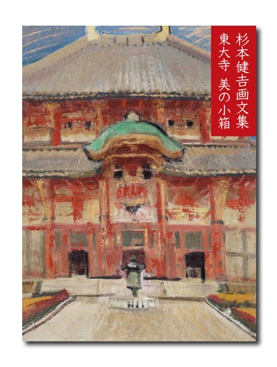 杉本健吉画文集 東大寺 美の小箱｜求龍堂