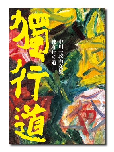 中川一政画文集 独り行く道｜求龍堂