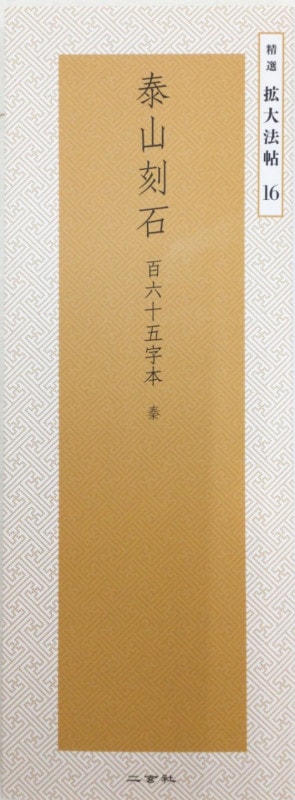 精選 拡大法帖 第16巻 泰山刻石 百六十五字本 （秦）｜書道用品の