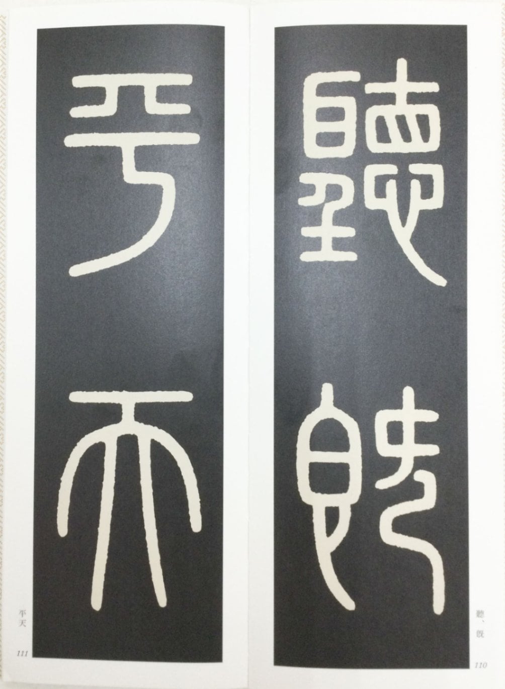 精選 拡大法帖 第16巻 泰山刻石 百六十五字本 （秦）｜書道用品の