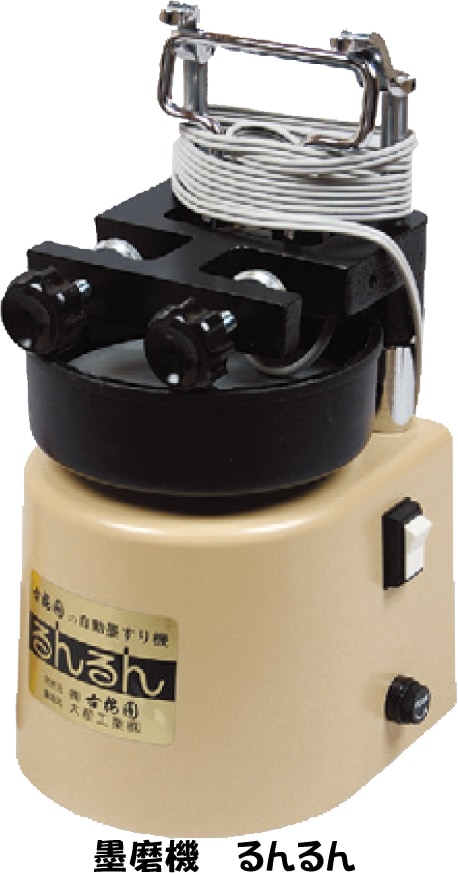 墨すり機 るんるん用 墨池 (古梅園製） ｜書道用品の半紙や筆、墨など