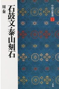 中国法書選 第二巻 石鼓文・泰山刻石[周・泰／篆書]｜書道用品の半紙や