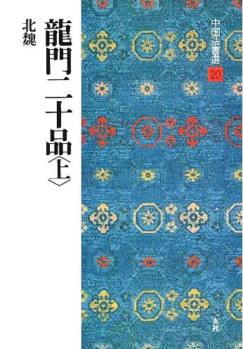 中国法書選 第二十巻 龍門二十品(上）[北魏／楷書]｜書道用品の半紙や