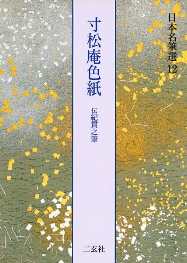 日本名筆選 第十二巻 寸松庵色紙[伝紀貫之]｜書道用品の半紙や筆、墨