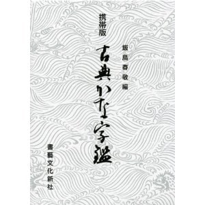 携帯版 古典かな字鑑 飯島 春敬 編｜書道用品の半紙や筆、墨などをお