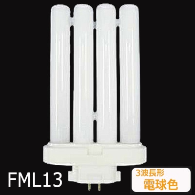 生産終了品】FML13EX-LF3 || ツイン蛍光灯 Panasonic ツイン2パラレル