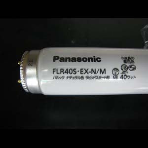 生産終了品・代替品あり】FLR40S・EX-N/M | Panasonic 40形 ナチュラル