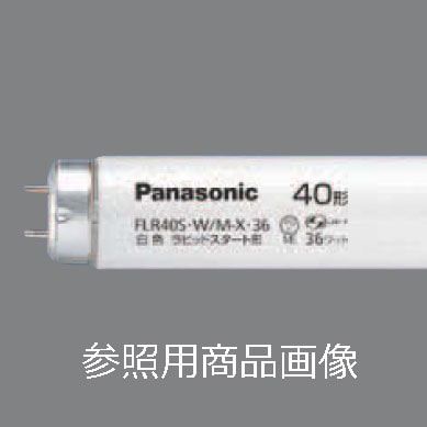 生産終了品・代替品あり】FLR40S・W/M || パナソニック(Panasonic) 40