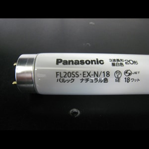 生産終了品・代替品あり】FL20SS・EX-N/18 || Panasonic 20形 管外径