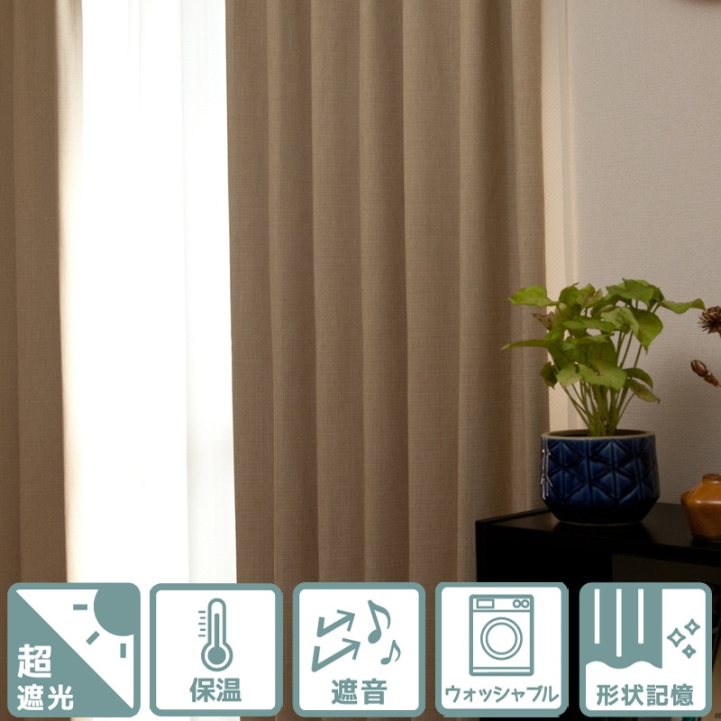 超遮光＞無地風・保温効果も期待できる裏コーティング加工カーテン
