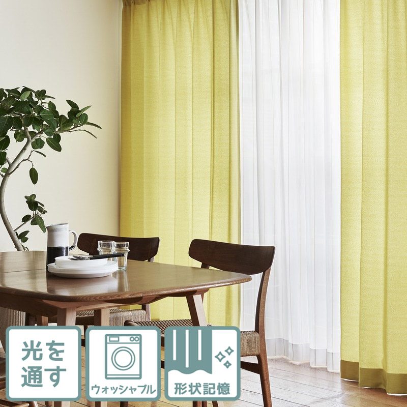 光を通す(非遮光)・多色展開・ベーシックな無地カーテン<黄色(2