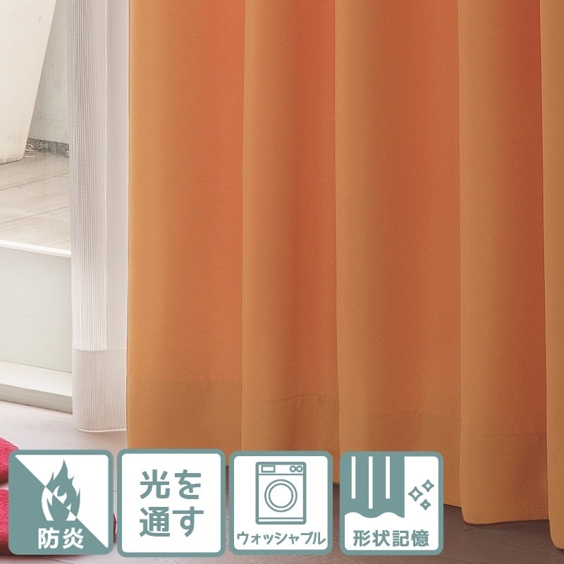 防炎＞目を惹く印象的なオレンジ色・お部屋に光をとりこむ非遮光