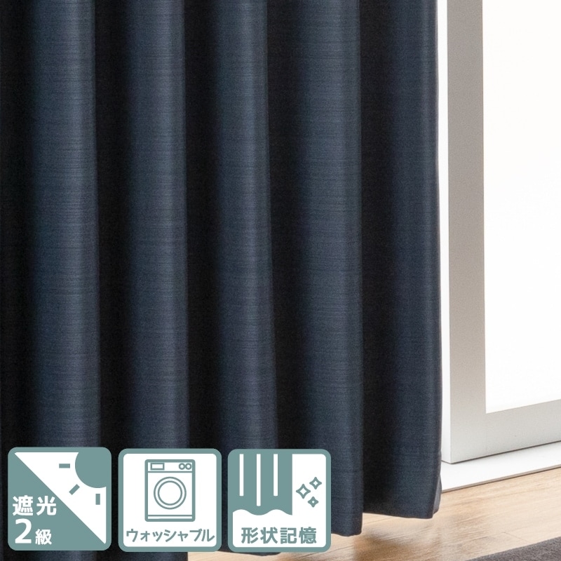 光沢のある無地調遮光2級カーテン【レガシィ NV】ネイビー