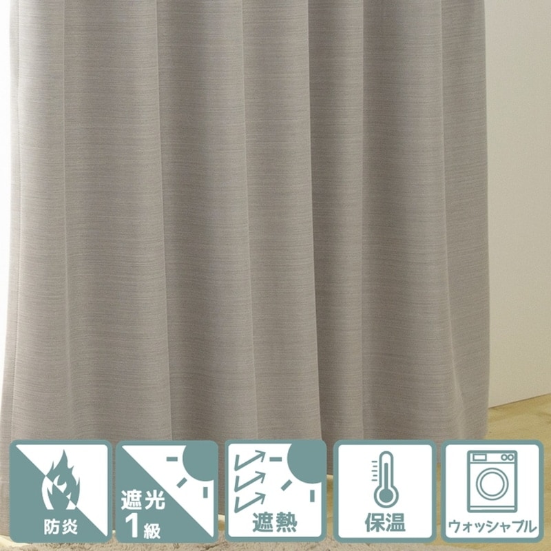 防炎＞生地の厚みと光沢感が魅力の遮光1級無地カーテン【ニュー
