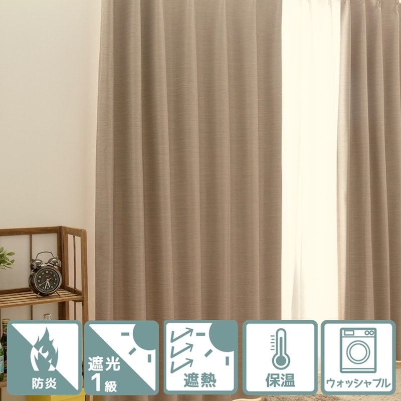防炎＞生地の厚みと光沢感が魅力の遮光1級無地カーテン【ニュー
