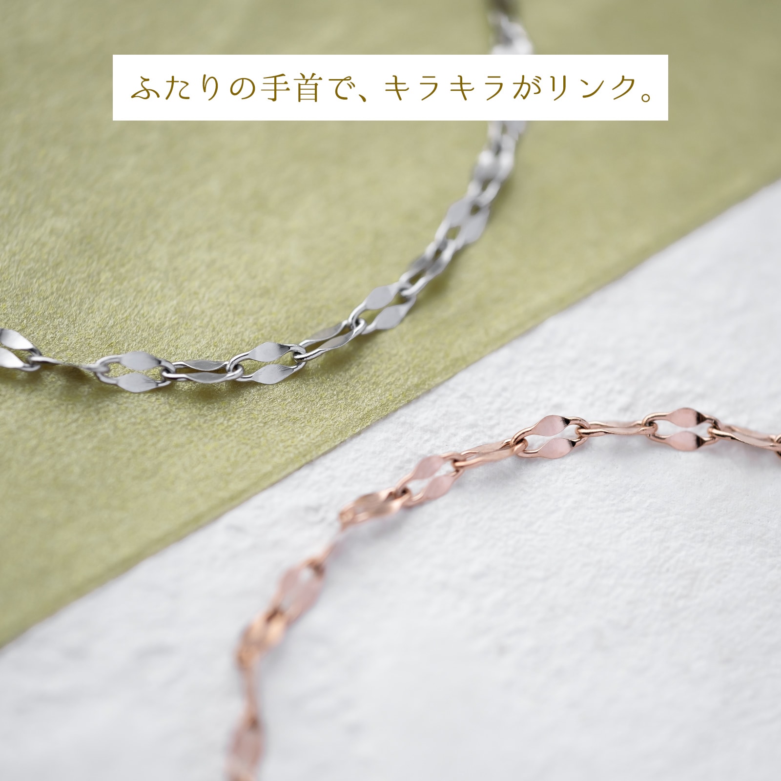 ペタル・チェーンのペアブレスレット/アンクレット サージカル