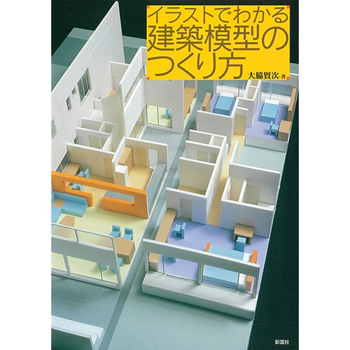 イラストでわかる建築模型のつくり方 | 書籍,建築模型関連書籍
