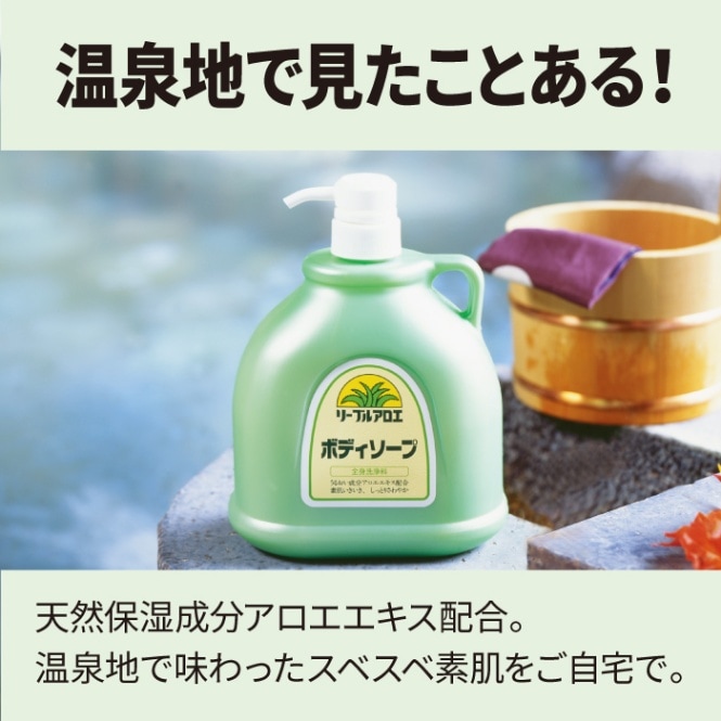 アロエボディソープ1200mL｜フタバ化学リーブル公式通販サイト