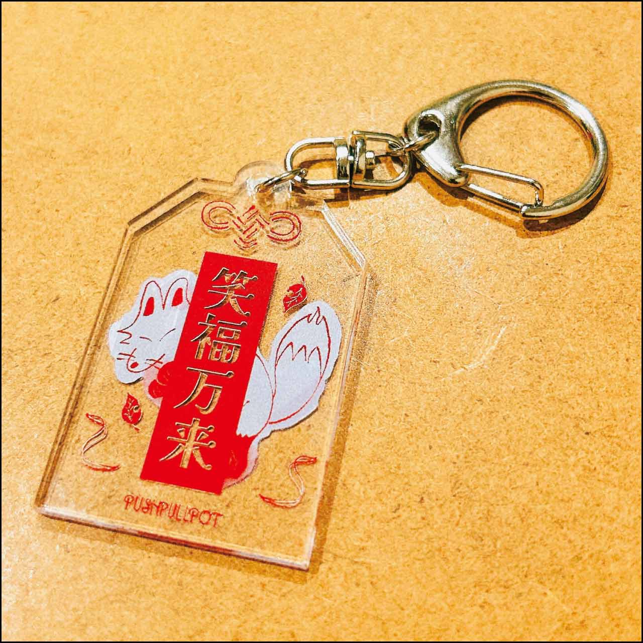 お守りキーホルダー | プッシュプルポット | LD&K ONLINE SHOP