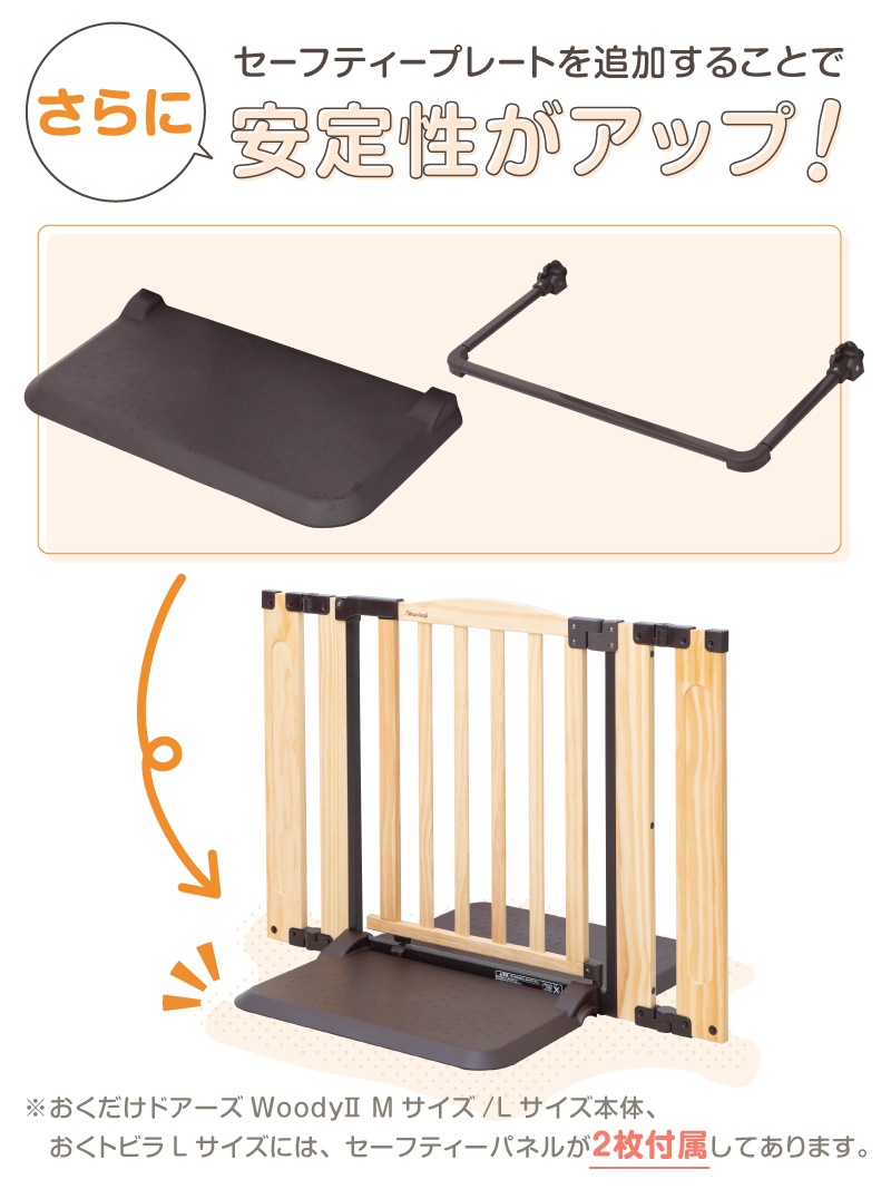 おくだけドアーズWoody2／おくトビラ 追加セーフティープレート