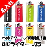 BIC J25 ミニライター｜ライタースタジアム