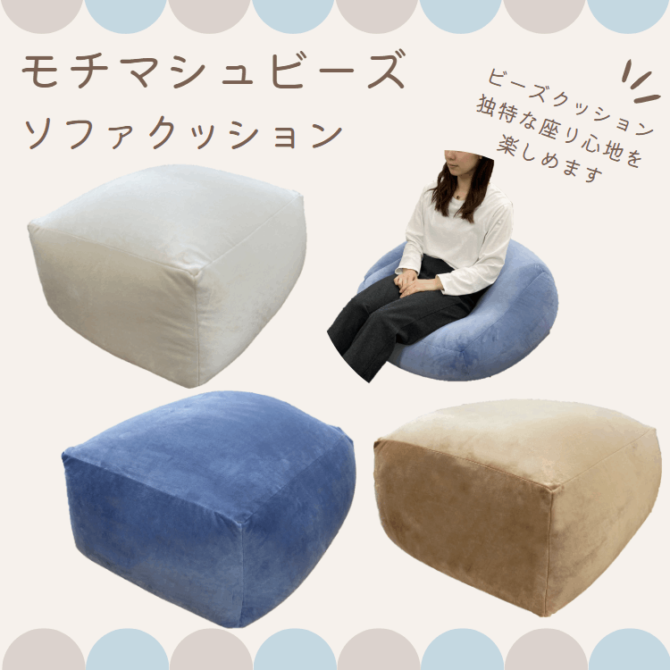 special price》モチマシュビーズ ソファクッション