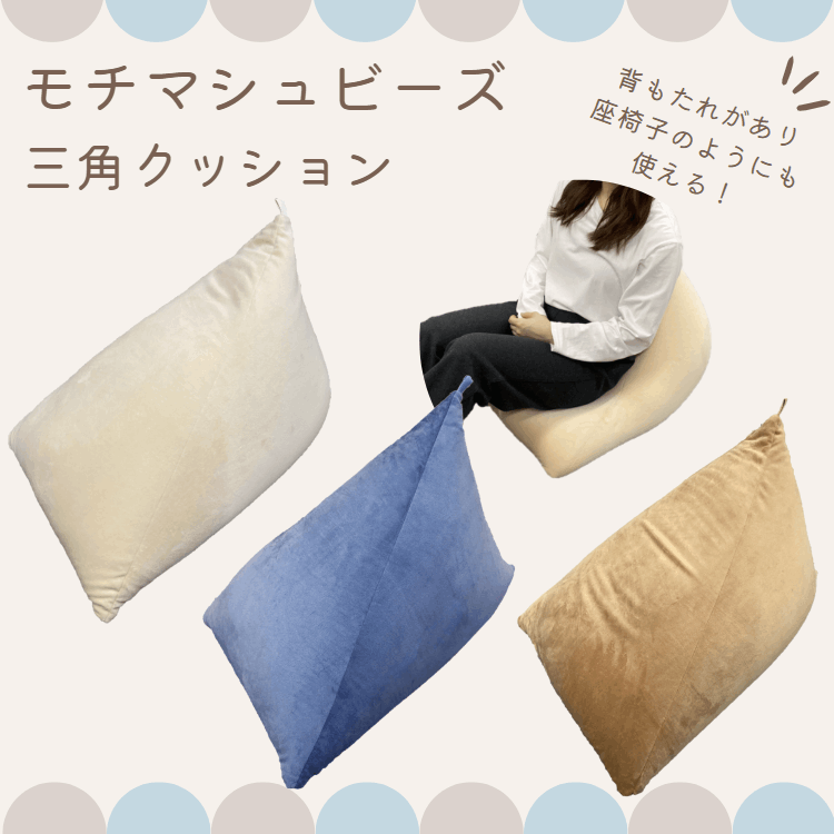 special price》モチマシュビーズ 三角クッション