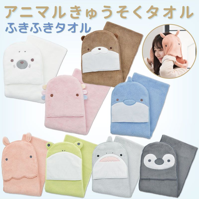 アニマルきゅうそくタオル｜ふきふきタオル