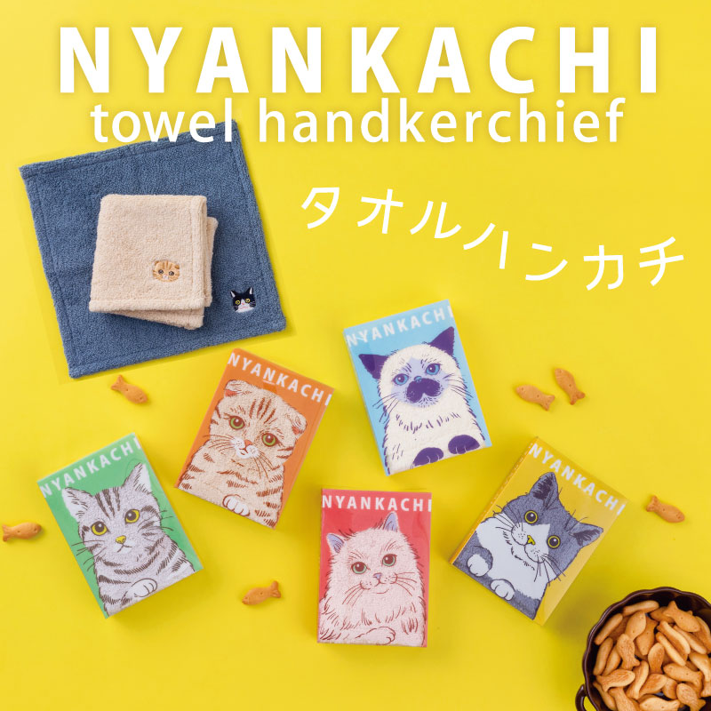 にゃんかち｜ハンカチタオル