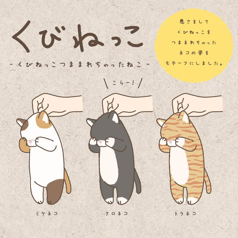 くびねっこ｜リールマスコット｜ねこデザイン