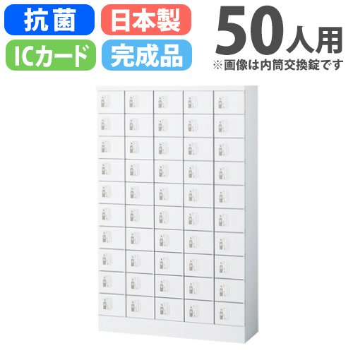 貴重品ロッカー 鍵付き IC錠 50人用 生興 KLKW-50-C（商品番号：sklkw