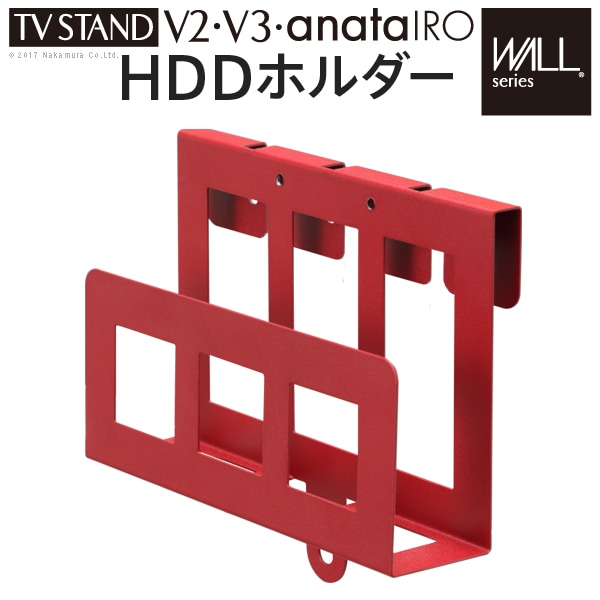 WALLテレビスタンドV2・V3・anataIRO専用HDDホルダー M0500134 通販