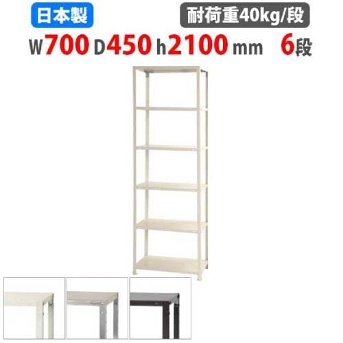スチールラック 幅70×奥行45×高さ210cm 6段 40kg/段 軽量ラック NSTR