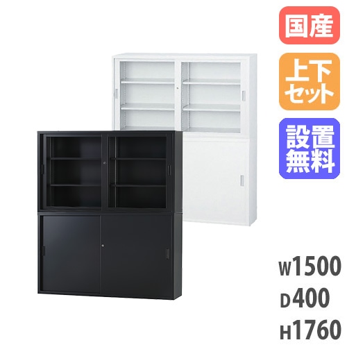 搬入設置無料】ガラス引戸書庫 上下セット 幅880m×奥行400mm 引違い