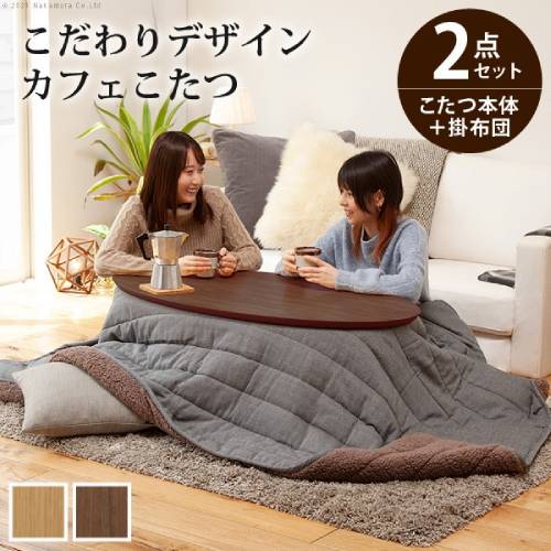 折れ脚こたつ 2点セット こたつ 炬燵 こたつ布団 I-5701300（商品番号