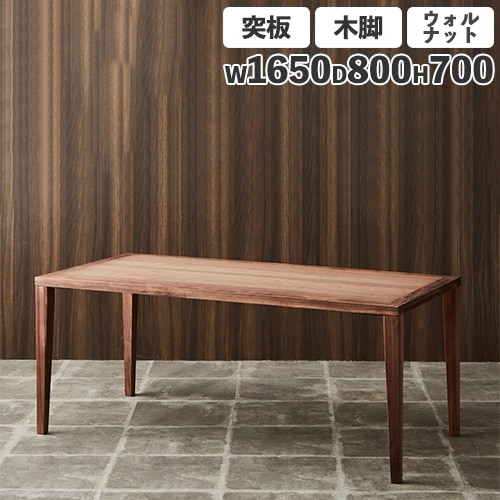 ダイニングテーブル 突板天板 ウォールナット 木製脚 幅1650mm Leap165