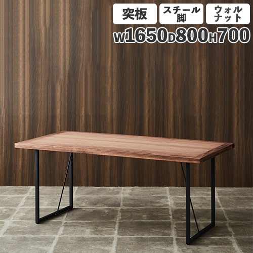 ダイニングテーブル 突板天板 ウォールナット スチール脚 幅1650mm